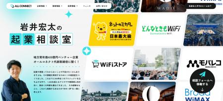 オールコネクト、起業相談に代表が回答するWEBフォー オールコネクト、起業相談に代表が回答するWEBフォー