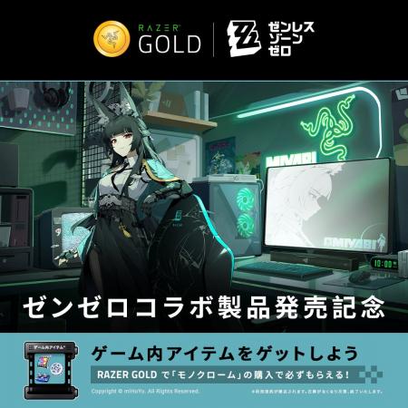 【Razer Gold】『ゼンレスゾーンゼロ』×Razer コラボ 【Razer Gold】『ゼンレスゾーンゼロ』×Razer コラボ