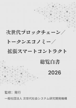 『次世代ブロックチェーン／トークンエコノミー／拡張