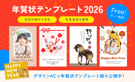 【無料】年賀状テンプレート約3,000点を公開中！
