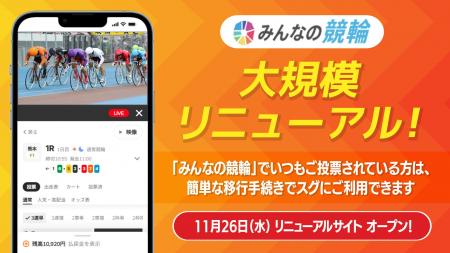 競輪投票サービス「みんなの競輪」が11月26日（水）に