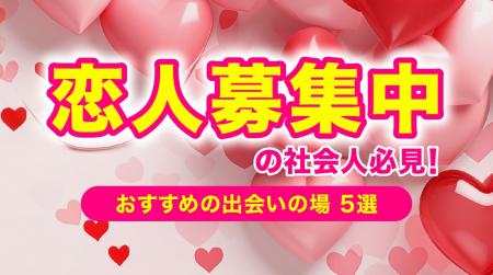 出会いがない人の特徴とは?社会人におすすめの出会い 出会いがない人の特徴とは?社会人におすすめの出会い