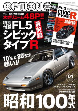 オプション2026年1月号発売!特集は「昭和100 オプション2026年1月号発売!特集は「昭和100