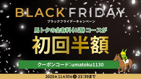 競馬専門サイト「馬トク」でブラックフライデーキャン
