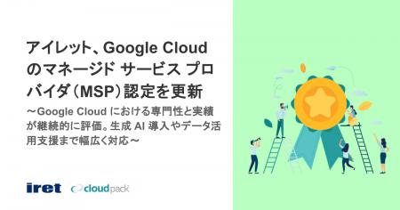 アイレット、Google Cloud のマネージド サービス プ アイレット、Google Cloud のマネージド サービス プ