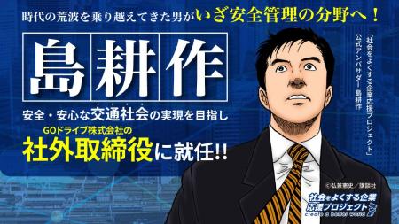 “島耕作”がGOドライブの社外取締役に就任 ~「社会を “島耕作”がGOドライブの社外取締役に就任 ~「社会を