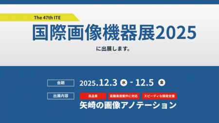 矢崎総業株式会社AI・デジタル室、「国際画像機器展20
