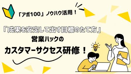 最終目的を見失わない目標の作り方。「アポ100」サー 最終目的を見失わない目標の作り方。「アポ100」サー