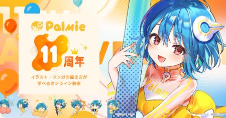 【祝・パルミー11周年】人気のイラスト講座を無料公開