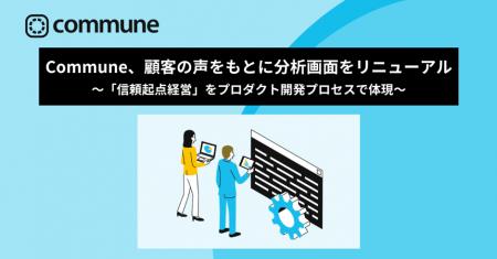 Commune、顧客の声をもとに分析画面をリニューアル Commune、顧客の声をもとに分析画面をリニューアル
