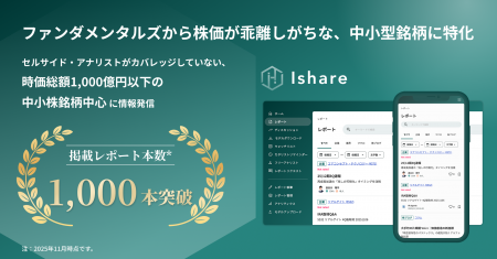 Ishare、掲載レポート数1,000本を突破