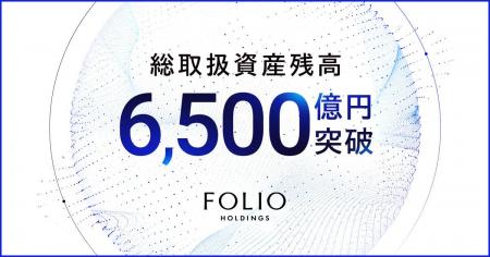 FOLIOホールディングスの総取扱資産残高が6,500億円を FOLIOホールディングスの総取扱資産残高が6,500億円を