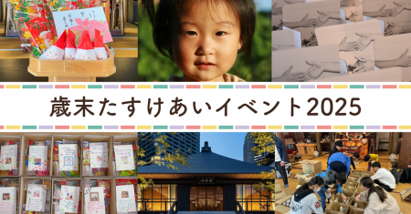 12月は“思いやりがめぐる月”に──子ども支援の現場を伝
