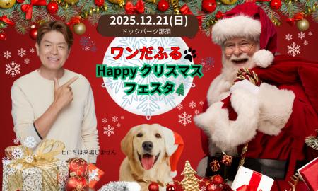【愛犬と！】本物のサンタに会える！with Dogs club主