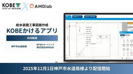 2025年12月1日　神戸市水道局様とAMDlabが共同開発　