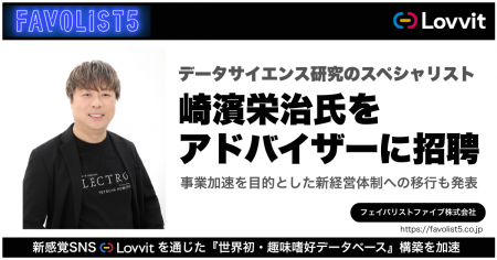 FAVOLIST5、データサイエンス研究のスペシャリスト・ FAVOLIST5、データサイエンス研究のスペシャリスト・