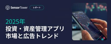 [レポート]2025年投資・資産管理アプリ市場と広告トレ