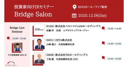 【12/6(土)開催】個人投資家向けIRセミナー「Bridge S