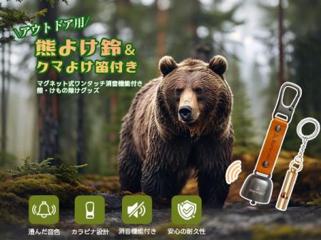 日本でクマ被害増加？小さなアイテムで、大きなお悩み