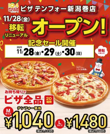 《宅配ピザテンフォー》11月28日(金)新潟巻店 移転リ