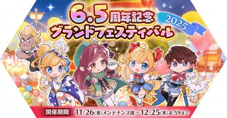 【ラグナロク マスターズ】「6.5周年グランドフェステ 【ラグナロク マスターズ】「6.5周年グランドフェステ