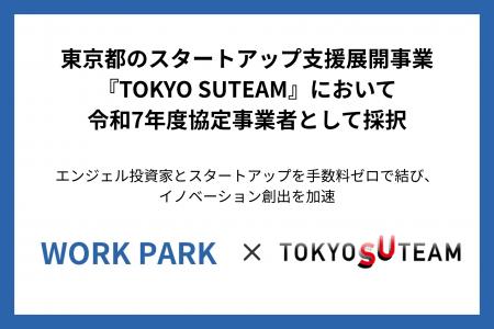 WORKPARK、東京都の多様な主体によるスタートアップ支 WORKPARK、東京都の多様な主体によるスタートアップ支