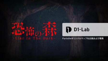 Fortniteオリジナルマップ『恐怖の森 -Liar In The Da Fortniteオリジナルマップ『恐怖の森 -Liar In The Da