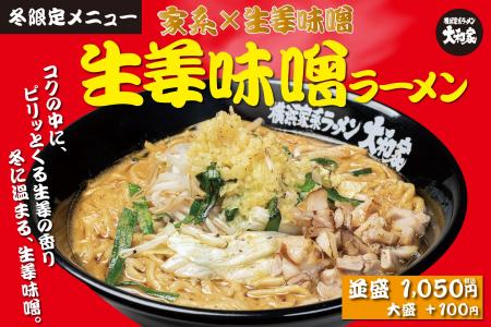【12/9(火)開始】横浜家系ラーメン大和家で、体の芯か
