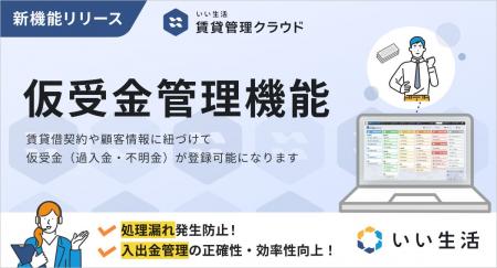 「いい生活賃貸管理クラウド」仮受金管理機能をリリー 「いい生活賃貸管理クラウド」仮受金管理機能をリリー