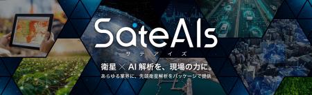 スペースシフト、衛星データ解析ブランド「SateAIs (T スペースシフト、衛星データ解析ブランド「SateAIs (T