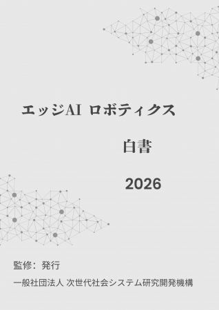 『エッジAIロボティクス白書2026年版』 発刊のお知ら