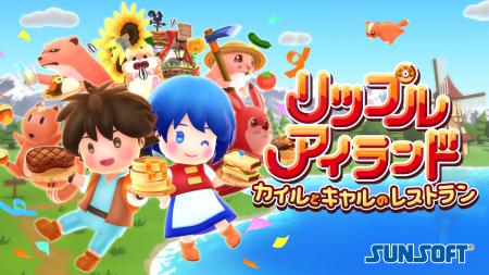 【ついに発売！】最大16人協力で釣り・栽培・料理！カ