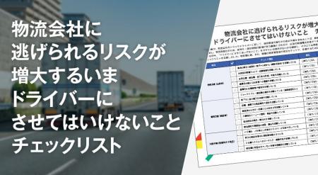 物流会社に選ばれる荷主になるために――「ドライバーに 物流会社に選ばれる荷主になるために――「ドライバーに