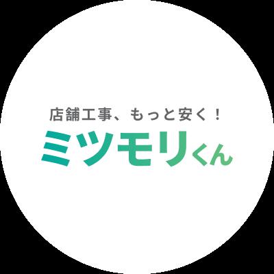 店舗工事、もっと安く！無料見積り診断サービス『ミツ