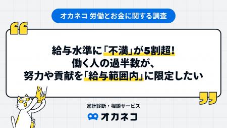 給与水準に「不満」が5割超！働く人の過半数が、努力