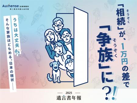 相続が1万円の差で“争族”に　遺産が少ない家庭ほども