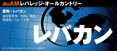 「auAMレバレッジ・オールカントリー(愛称:レバカン 「auAMレバレッジ・オールカントリー(愛称:レバカン