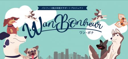「パシフィコ横浜保護犬サポートプロジェクト Wan Bon