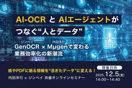 内田洋行と共催ウェビナー開催決定──AI-OCRと生成AIエ 内田洋行と共催ウェビナー開催決定──AI-OCRと生成AIエ