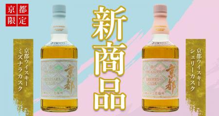 【新商品】京都みやこ蒸溜所から京都の新たな“定番ウ