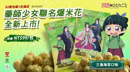 重星戦略が新IPコラボポップコーン「STELLA’Z SPARK」