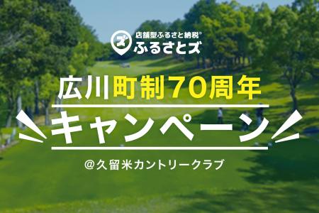 広川町「久留米カントリークラブ」にて町制70周年キャ 広川町「久留米カントリークラブ」にて町制70周年キャ