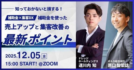 【12月5日開催】知っておかないと損する！補助金×集客