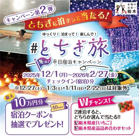 栃木県、「とちぎ旅 冬の平日宿泊キャンペーン」を開 栃木県、「とちぎ旅 冬の平日宿泊キャンペーン」を開