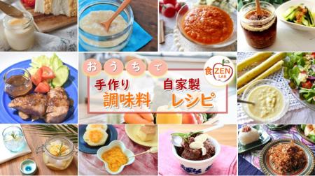 食情報メディア・食ZENラボ『おうちで手作り調味utf-8