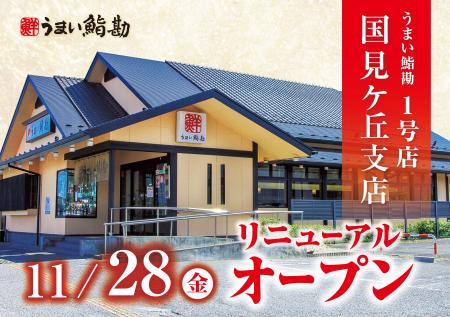 【うまい鮨勘】うまい鮨勘国見ケ丘支店が2025年11月28