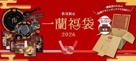 【数量限定！】「一蘭福袋2026」が一般販売開始！普段
