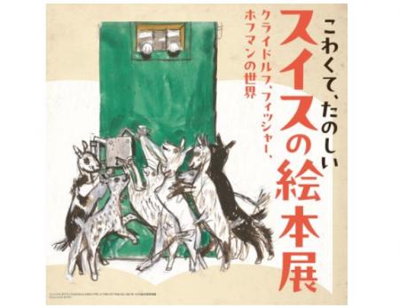 菰野町の美術館で「こわくて、たのしいスイスの絵本展 菰野町の美術館で「こわくて、たのしいスイスの絵本展