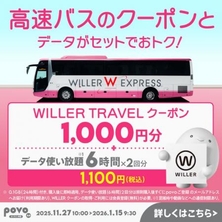 povo、高速バス予約で使える「WILLER TRAVELクーポン povo、高速バス予約で使える「WILLER TRAVELクーポン
