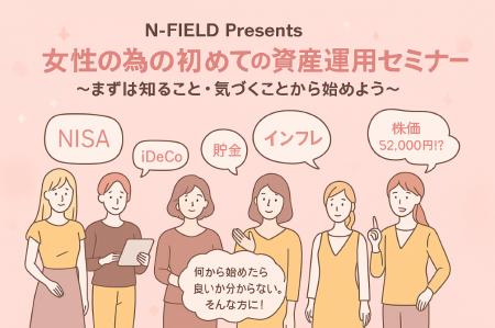 「N-FIELD Presents 女性の為の初めての資産運用セミ 「N-FIELD Presents 女性の為の初めての資産運用セミ